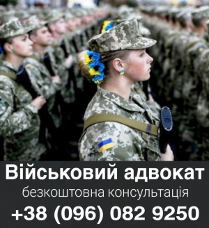 военный адвокат Никополь