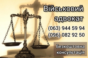 военный адвокат Черкассы