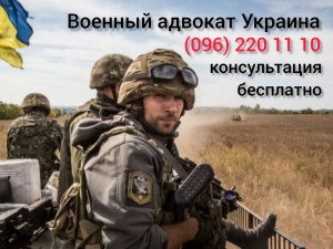 военный адвокат Житомир