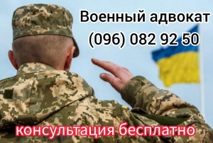военный адвокат Одесса