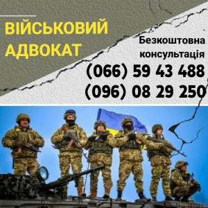 военный адвокат Сумы