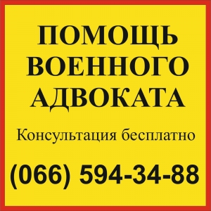 военный адвокат Павлоград