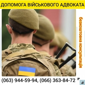 военный адвокат Полтава