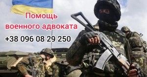 военный адвокат Чернигов